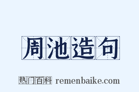 周池造句是什么意思的图片